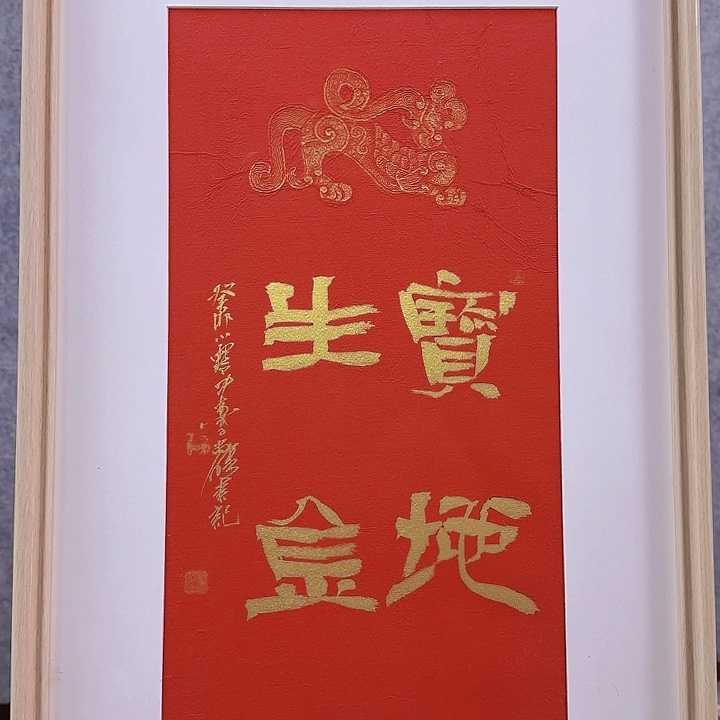 书法老师作品一幅