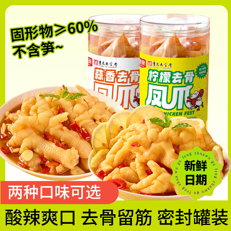 【重庆老字号】凰巢柠檬蒜香无骨鸡爪去骨鸡爪1000g脱骨鸡爪