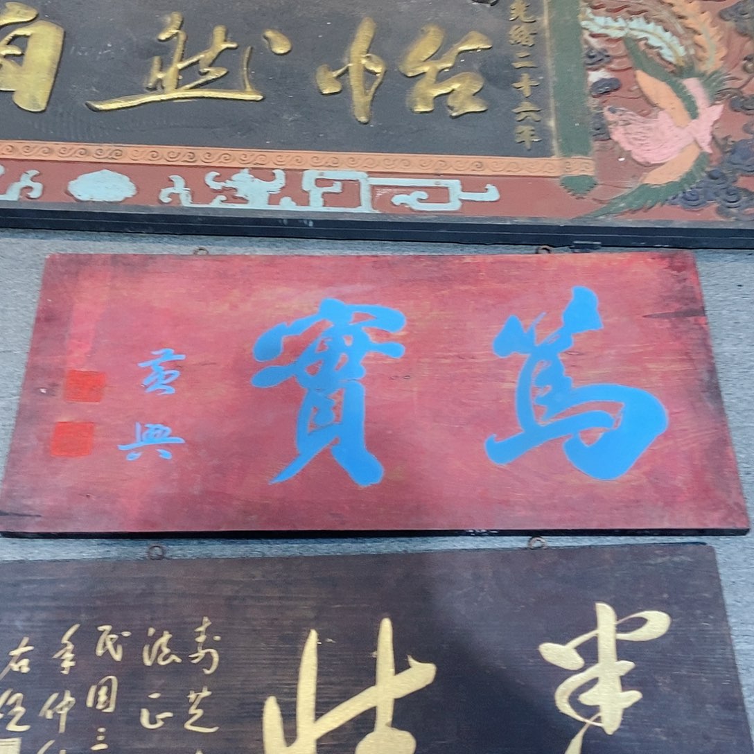 楠木用****5牌匾笃实红色