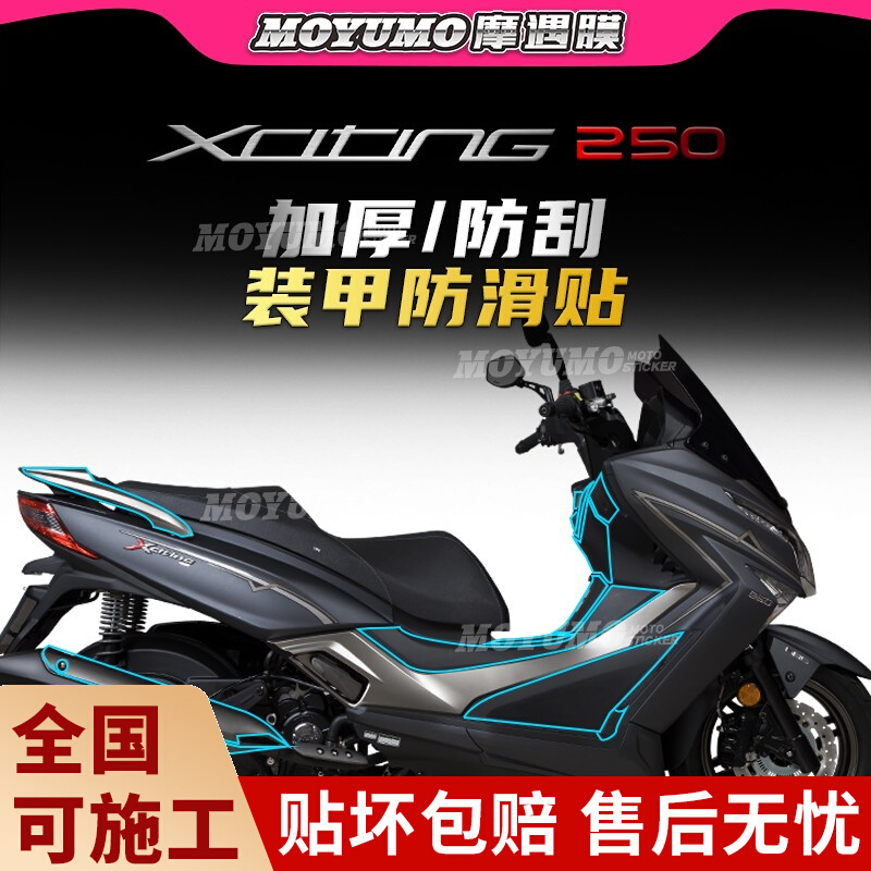 【加厚装甲贴】适用光阳赛艇250 300贴纸车身保护油箱贴膜改装件