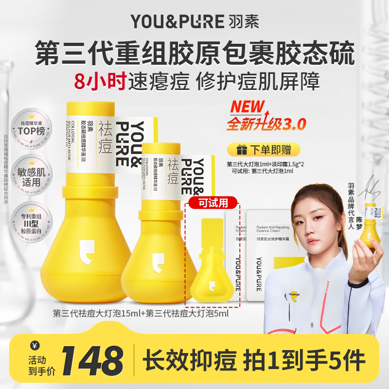 【陈梦同款】第三代羽素祛痘大灯泡无酸快速瘪痘淡化痘印点涂精华液商品图