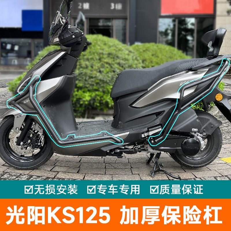 适用光阳KS125保险杠改装前后防摔护杠排气杠后靠背CK125T-19配件