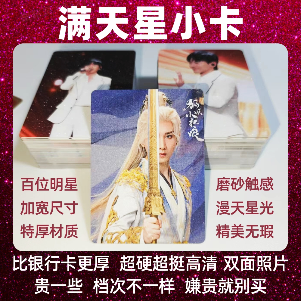 【800克纸】明星周边特厚满天星小卡