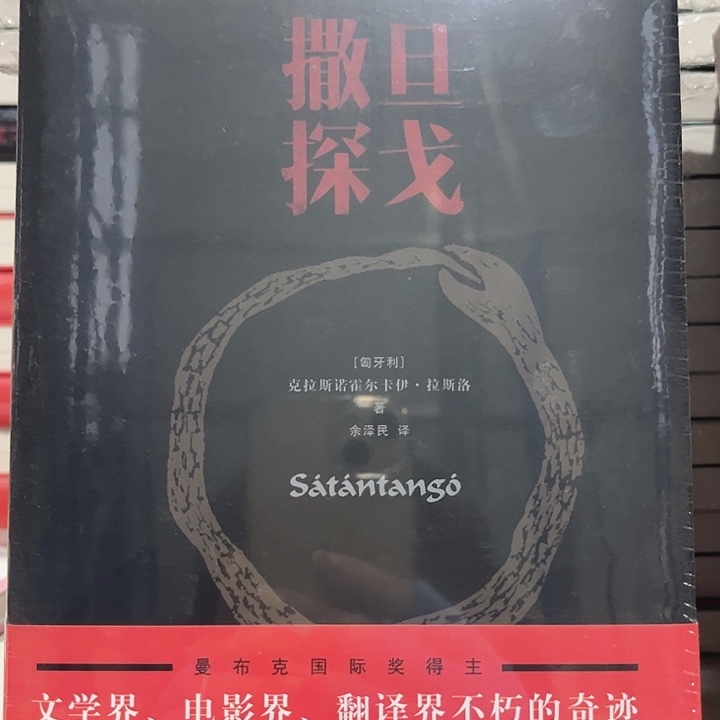 撒旦探戈新书推荐