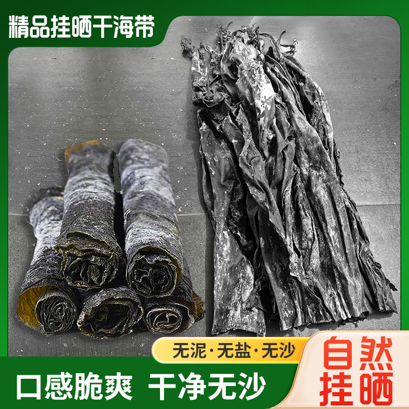 海带干货福建霞浦特产无泥无沙干海带 煲汤凉拌海带 日晒干海带
