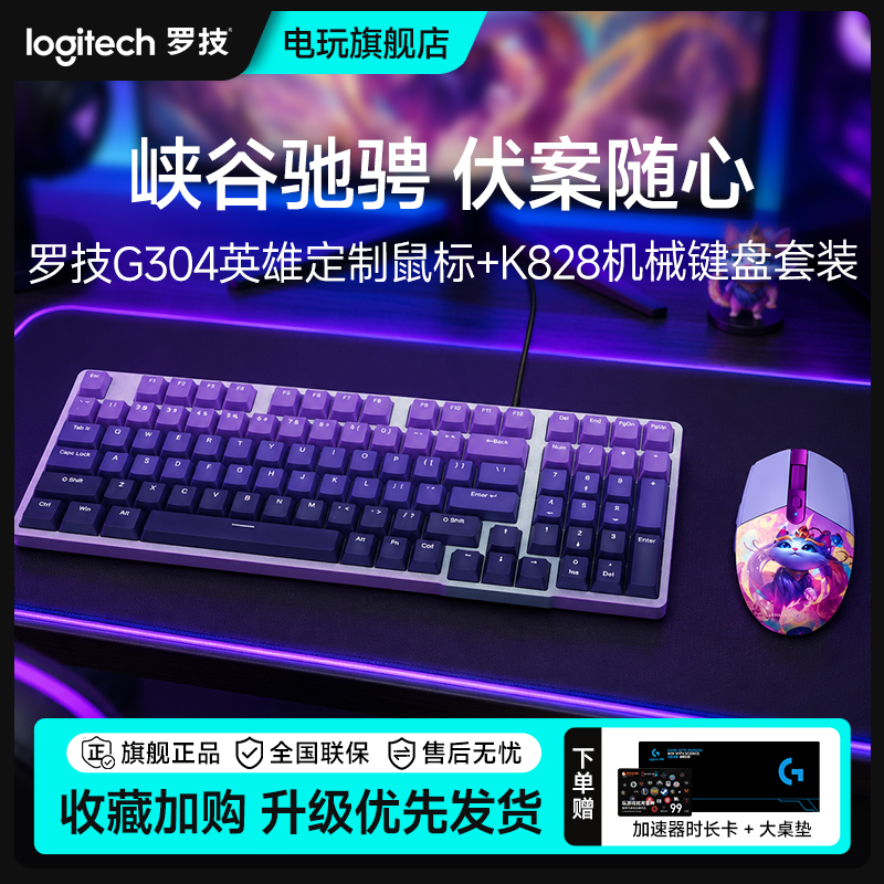 罗技G304英雄联盟联名款无线鼠标+K828背光机械电竞办公键鼠套装