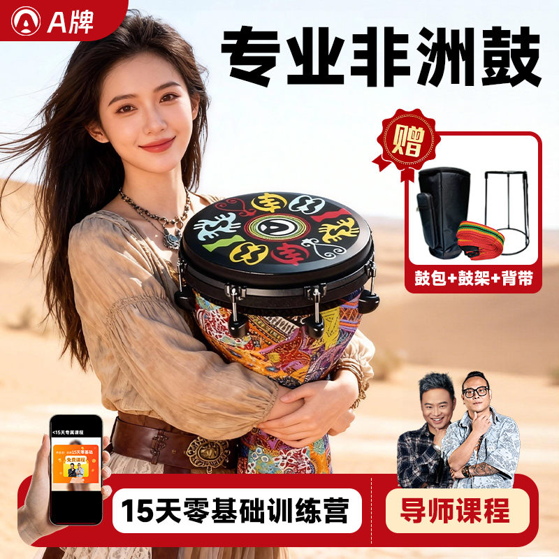 【A牌】官方12寸非洲鼓成人手鼓专业鼓手乐器演奏专用轻便新款