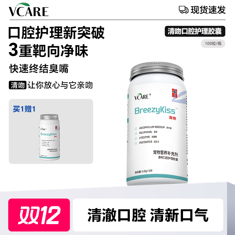 VCare【飞飞专属】清吻除口臭猫改善牙菌斑清新口气益生菌 买一赠一