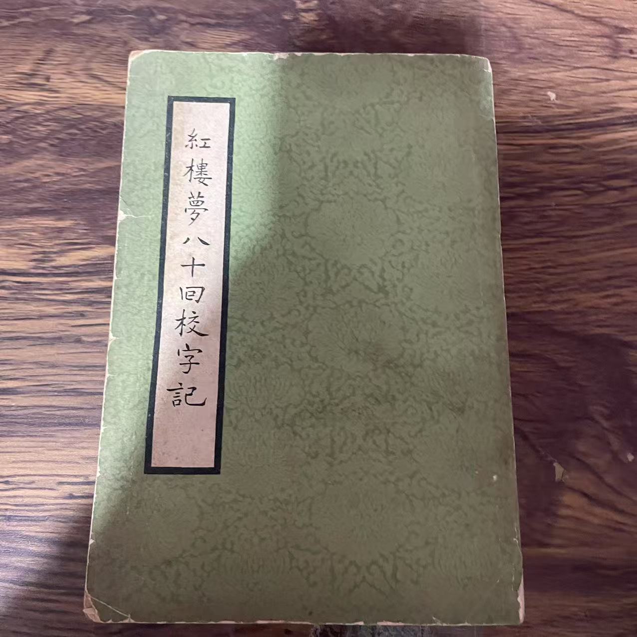 8新  红楼梦八十回校字记  二手书黄斑污渍 品相以直播间为主