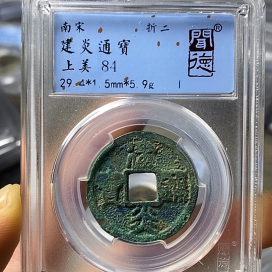 铜闻博文化建炎通宝