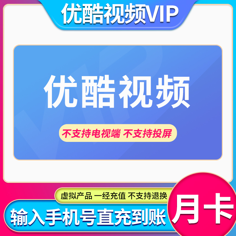 优酷视频 视频会员月/季/年卡 直充到账 不支持电视端不可退