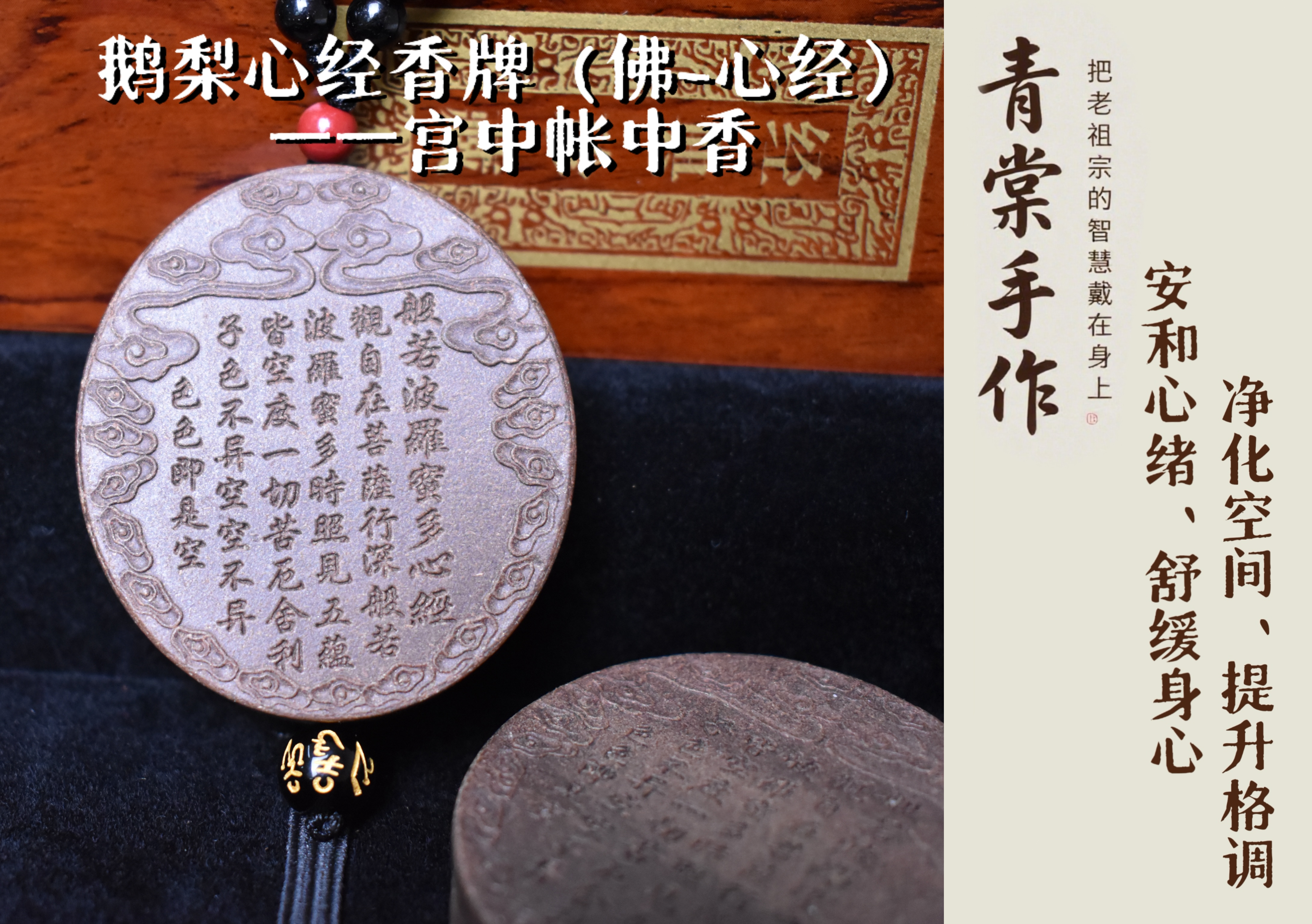宫中帐中香-鹅梨心经香牌（佛-心经）