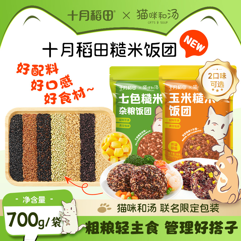十月稻田糯叽叽七色糙米玉米饭团免浸泡700g即食猫咪和汤哈基米