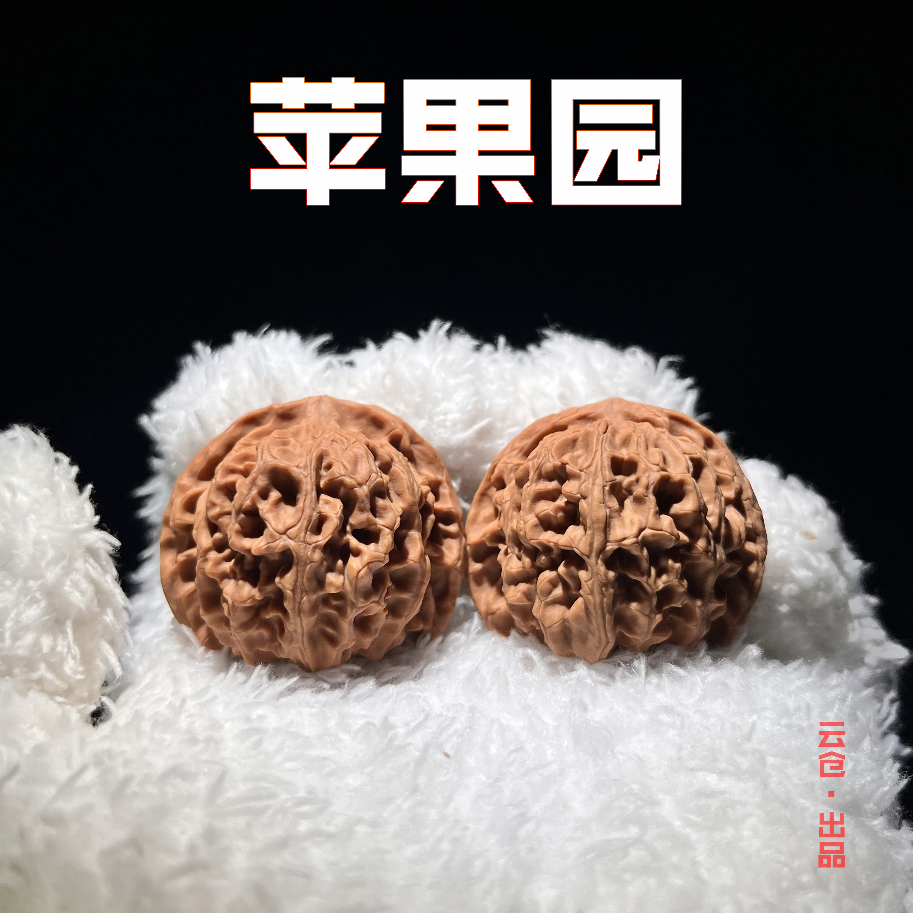 【双十二特惠 老树微修苹果园】文玩核桃手把件 涞水好物