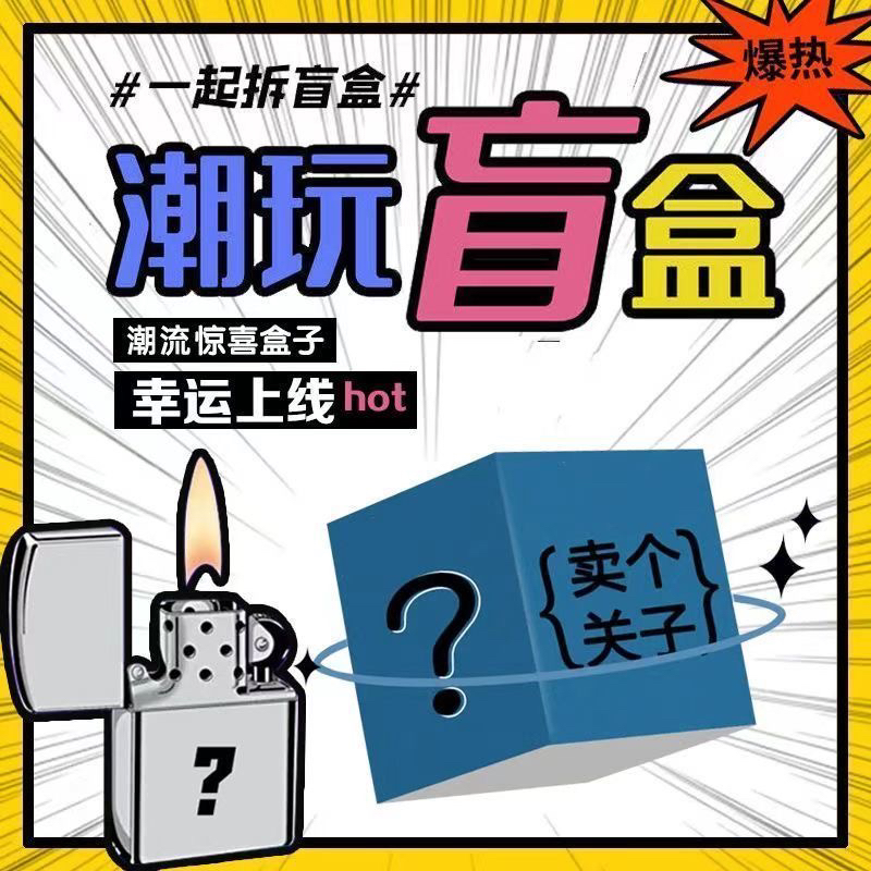 【进阶】潮玩火火盲盒代拆