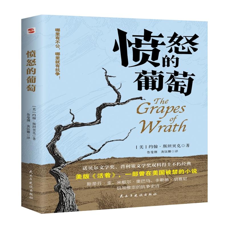 【正版新书】 愤怒的葡萄（2025全新无删减） 约翰·斯贝 