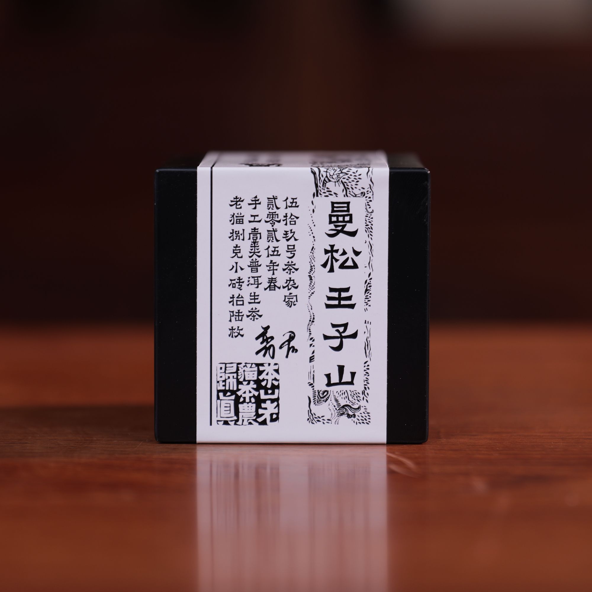 已开价曼松王子山59号普君家曼松一类2025年春8克砖16块/盒 04824