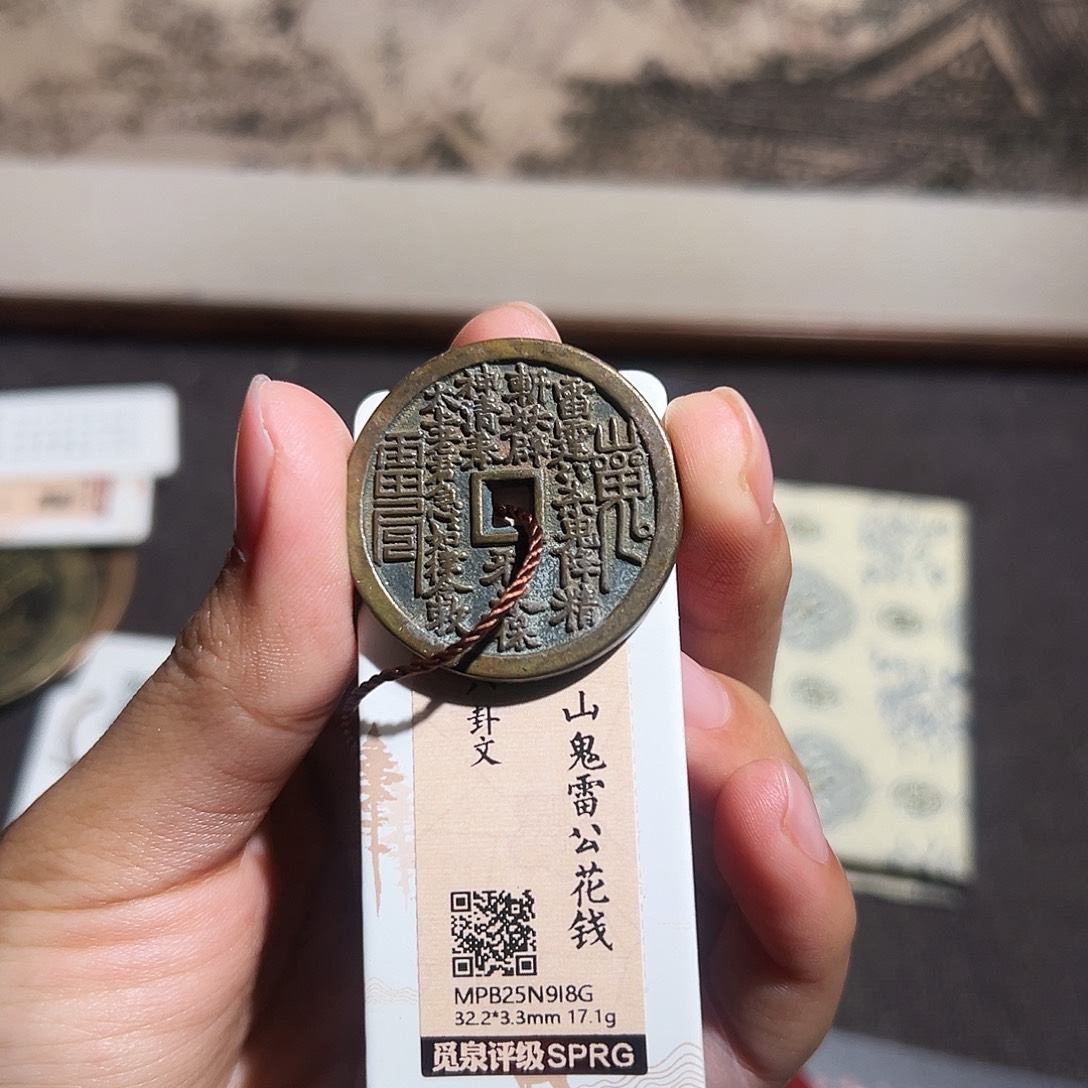 刚***⁵铜山鬼花钱～～观山