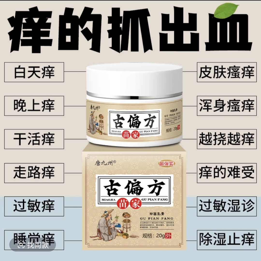古偏方止痒草本抑菌乳膏止痒去脚臭缓解脚痒脚臭糜烂适用全身皮肤