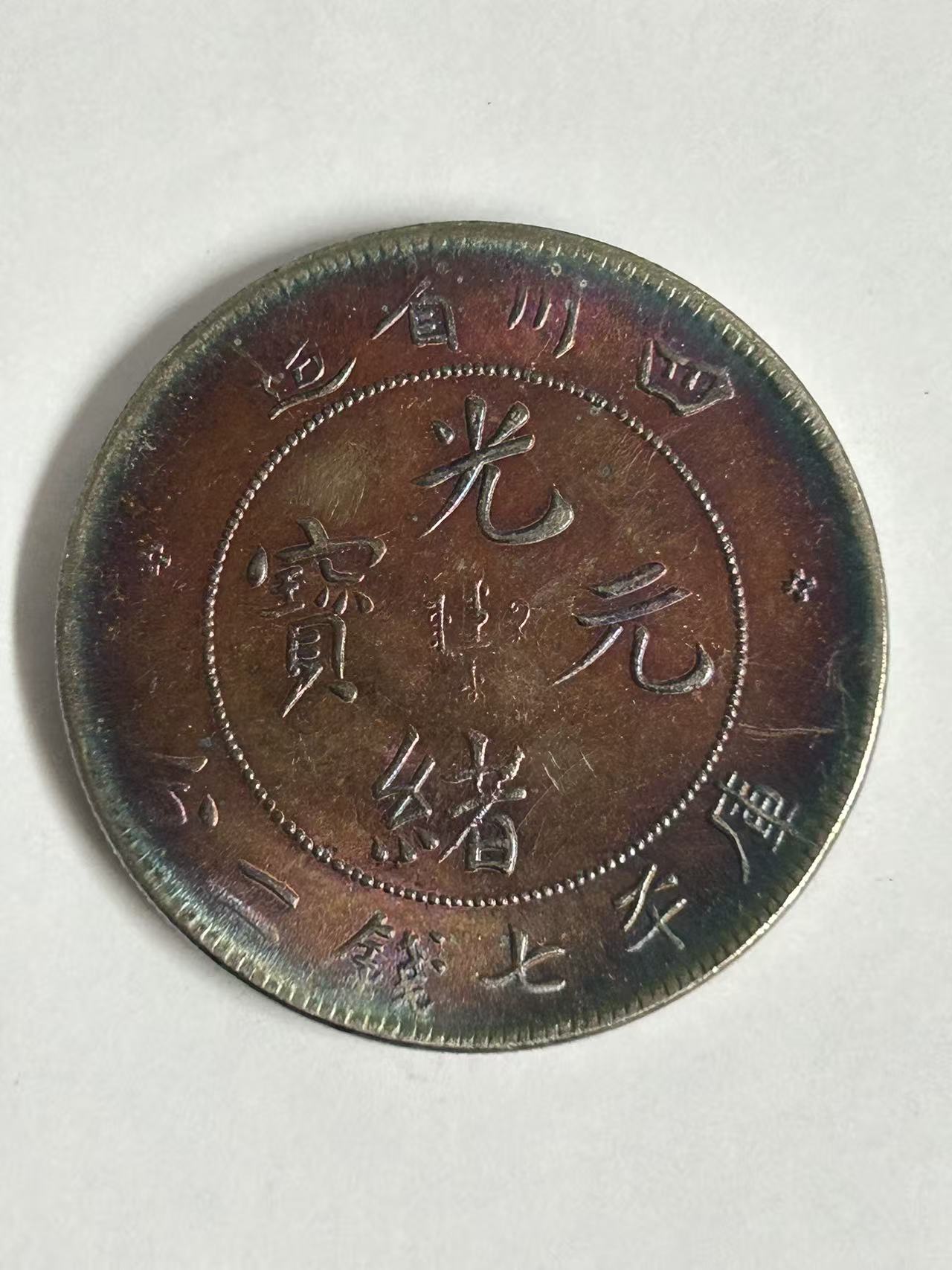 【闪购链接】TM00571复古全彩四川币
