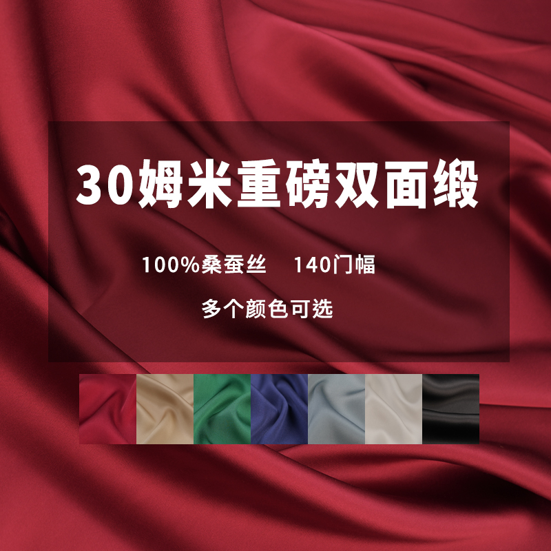 30姆米重磅真丝双面缎面料100%桑蚕丝旗袍连衣裙衬衫宝藏小店