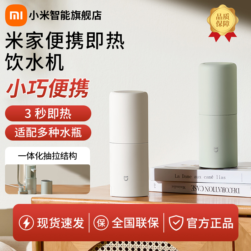 直播.米家便携即热饮水机出差旅行速热便携饮水机台式桌面家用