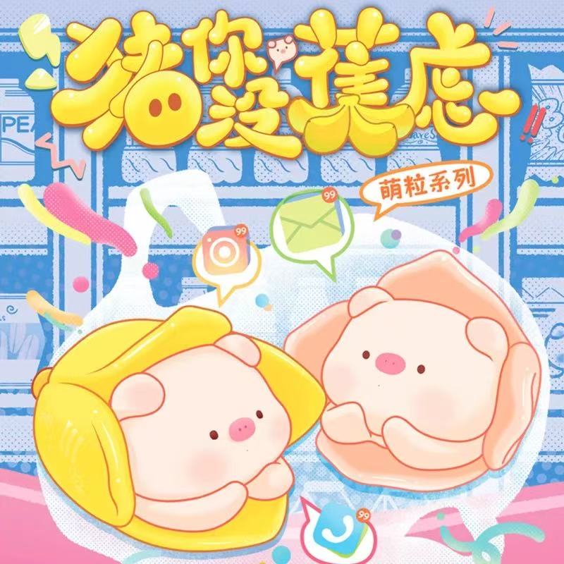 猪你没焦虑卡通萌粒【主播代拆不退不换】