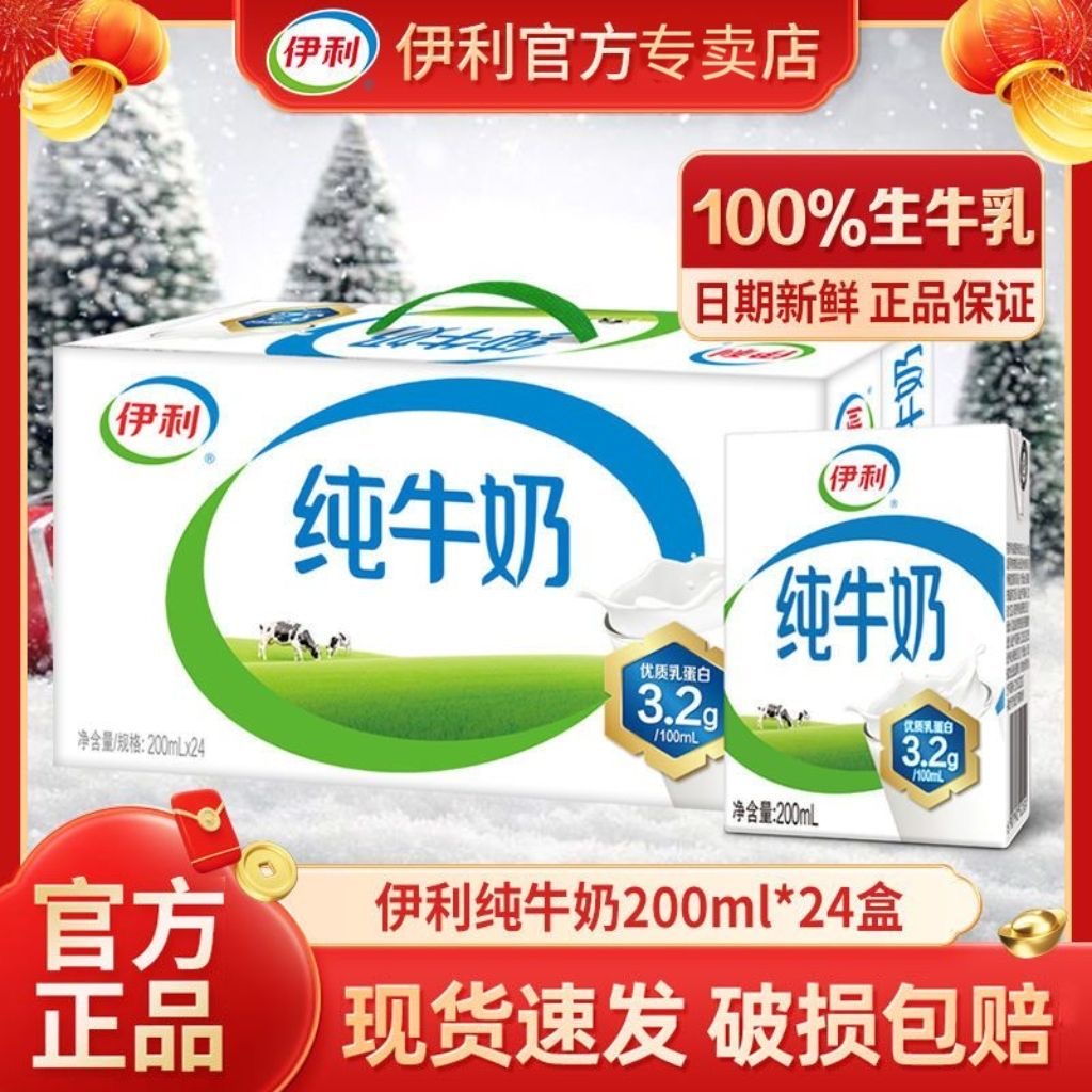 【10月产 喝到26年4月底】伊利纯牛奶200ml*24盒/箱牛奶批发整箱老人学生宿舍营养早餐纯牛奶礼盒纯牛奶