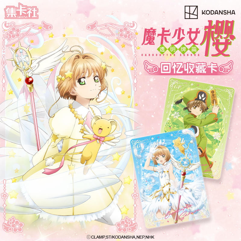 【代拆/直邮】集卡社《魔卡少女樱 透明牌篇》回忆收藏卡 