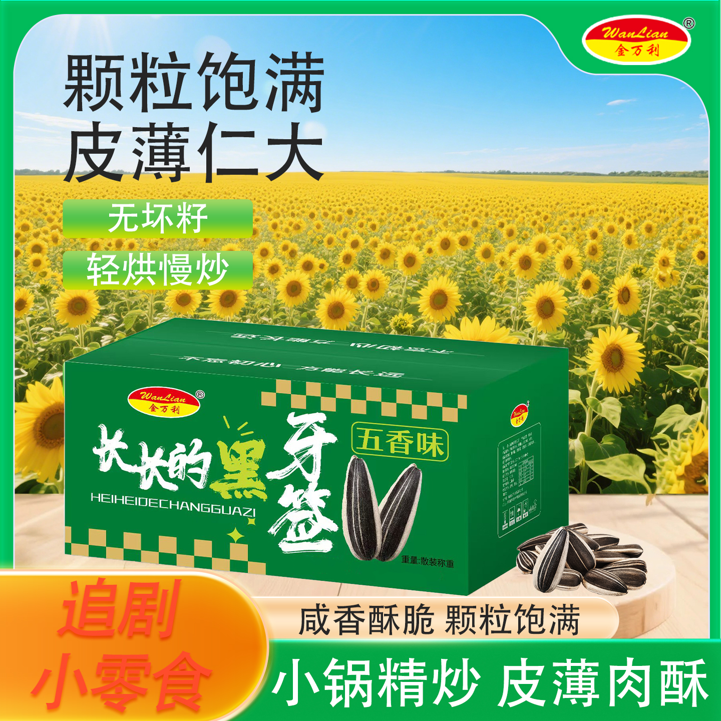 金万利（精品黑牙签）天山雪葵牙签瓜子长粒马牙葵花籽现炒休闲零食