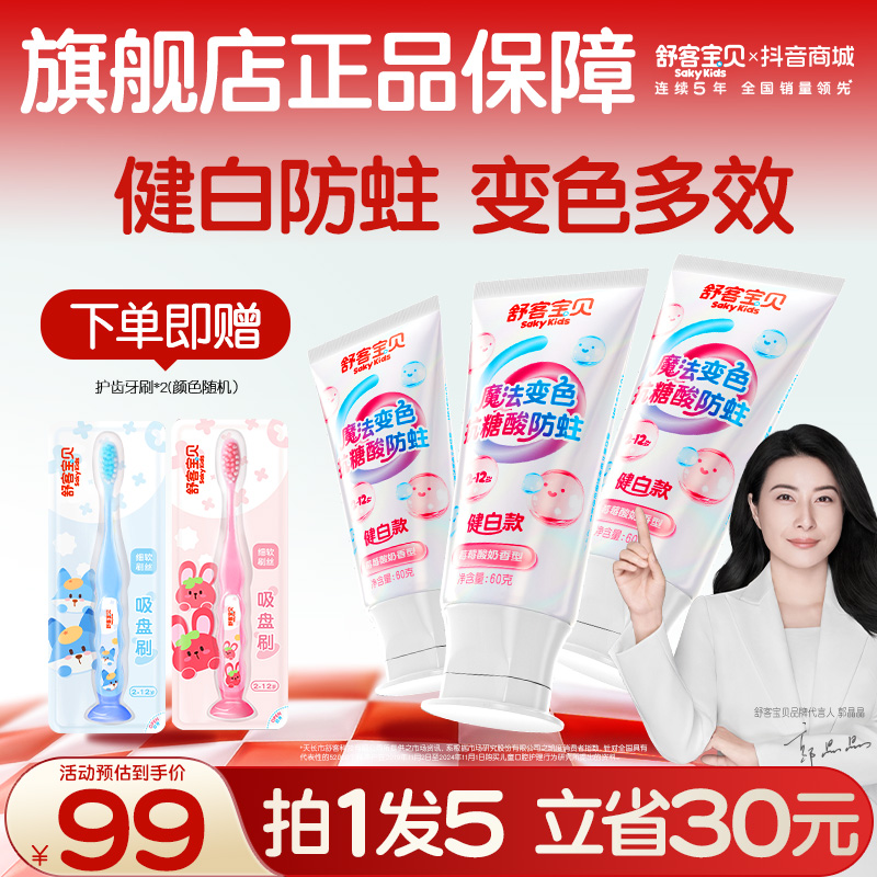 【会变颜色的牙膏】舒客宝贝羟基磷灰石抗糖色修健白含氟防蛀儿童