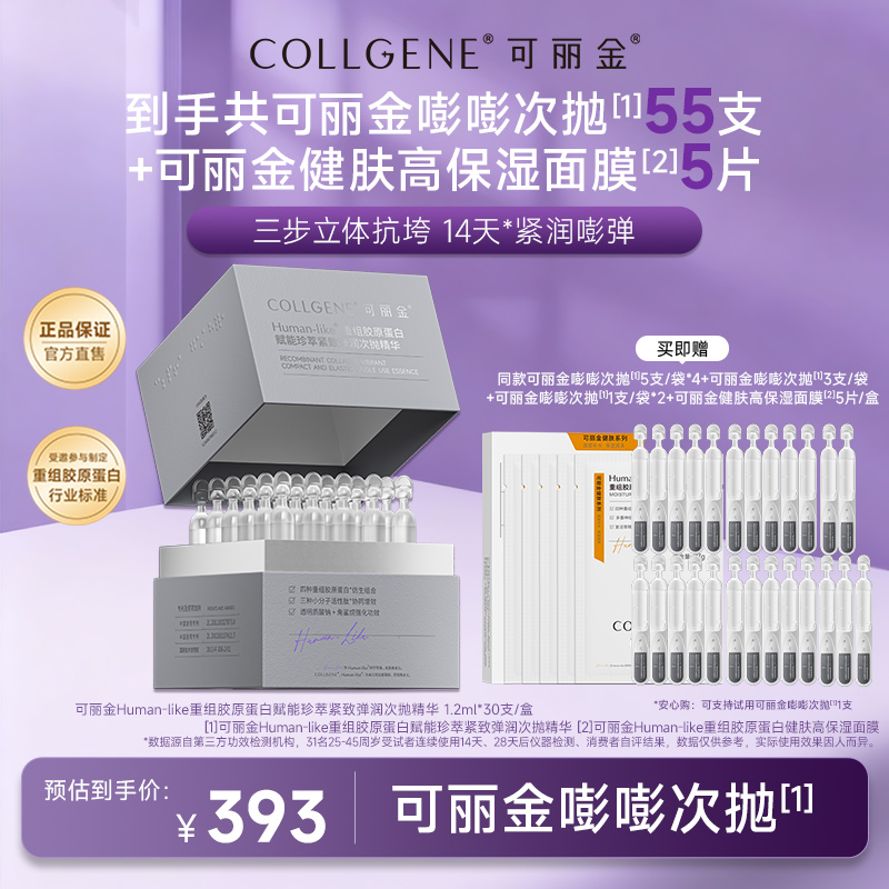 可丽金重组胶原蛋白赋能珍萃紧致弹润次抛1.2ml*30支/盒 保湿 ZS
