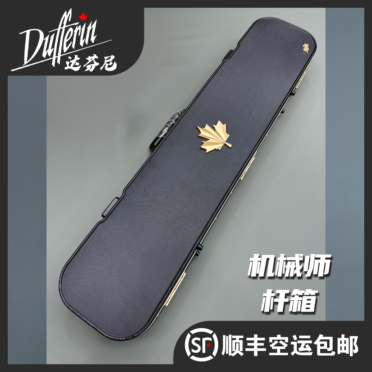 达芬尼机械师杆箱杆包杆盒杆筒全新黑白手工制作高档适用大头杆