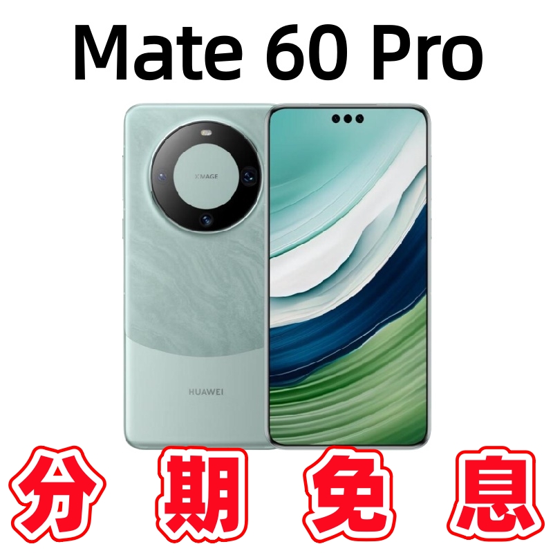 准新品 Huawei/华为 分12期免息Mate60Pro