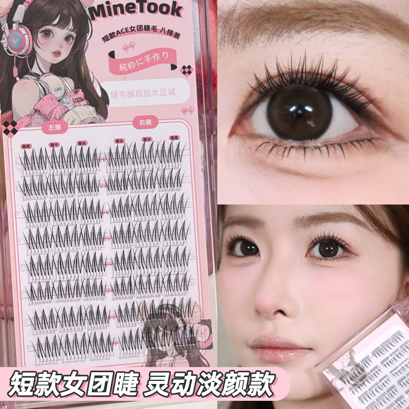 minetook短款女团新手睫毛淡颜单簇韩系清透分段式自然眼睫毛