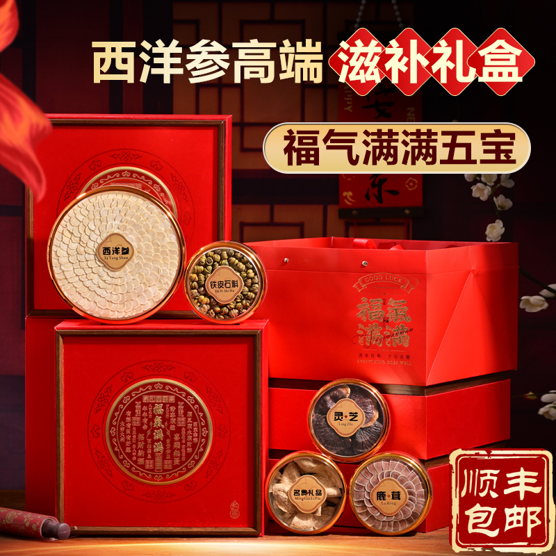 【买一送一】福气满满五拼滋补礼盒长白山西洋参滋补新年泡酒