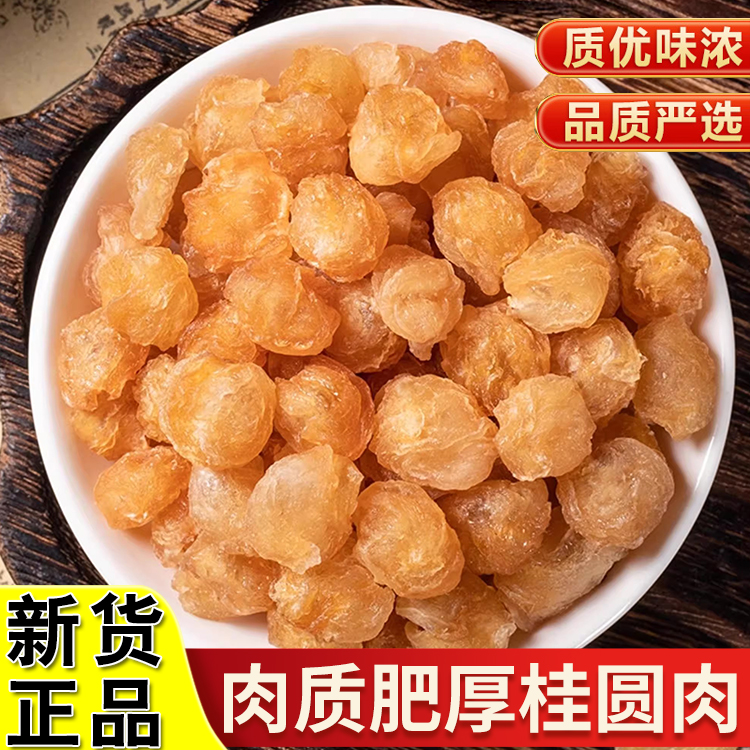 正品桂圆肉正宗道地桂圆干精选龙眼肉桂圆肉干无核桂圆新货非枸杞