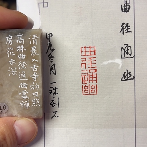 青田石印石篆刻作品