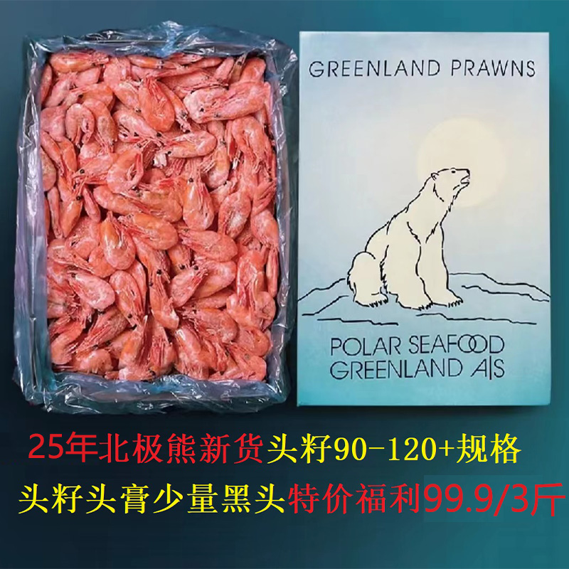 90-120+规格北极熊头籽北极甜虾熟冻丹麦格陵兰岛籽冰虾 3斤/盒