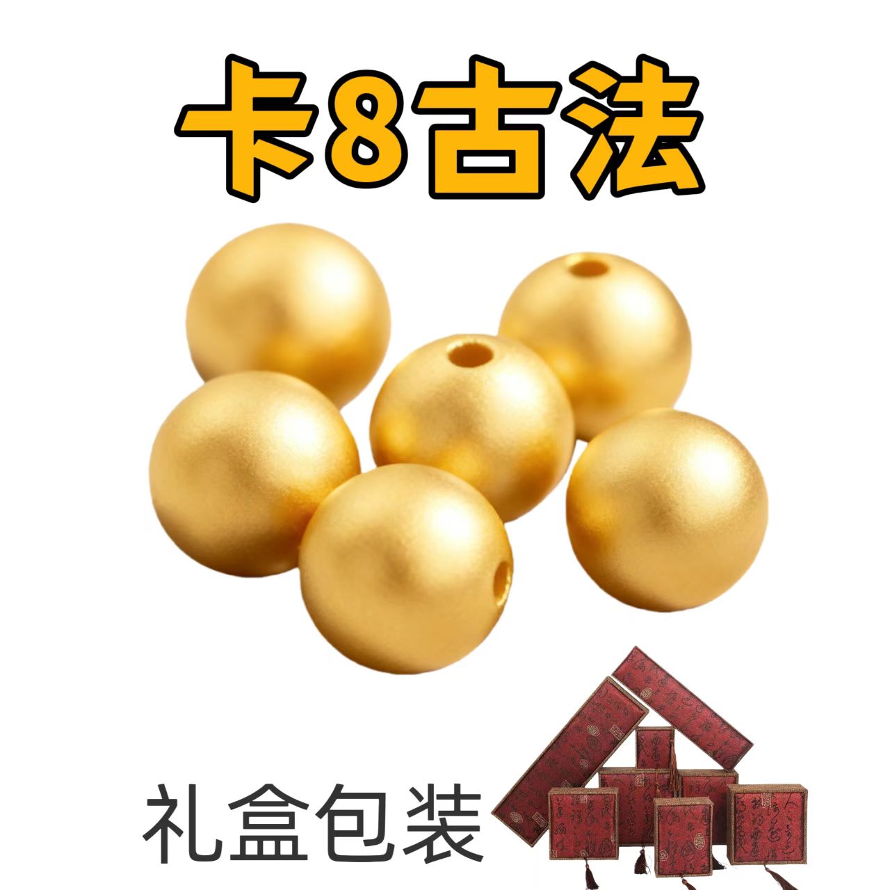 【珠珠】卡8mm 手工古法珠豪华重版新号福利拍完即止可DIY可穿项链