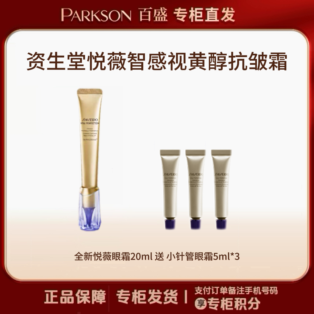 SHISEIDO/资生堂悦薇智感视黄醇抗皱霜20ml（新款小针管眼霜）