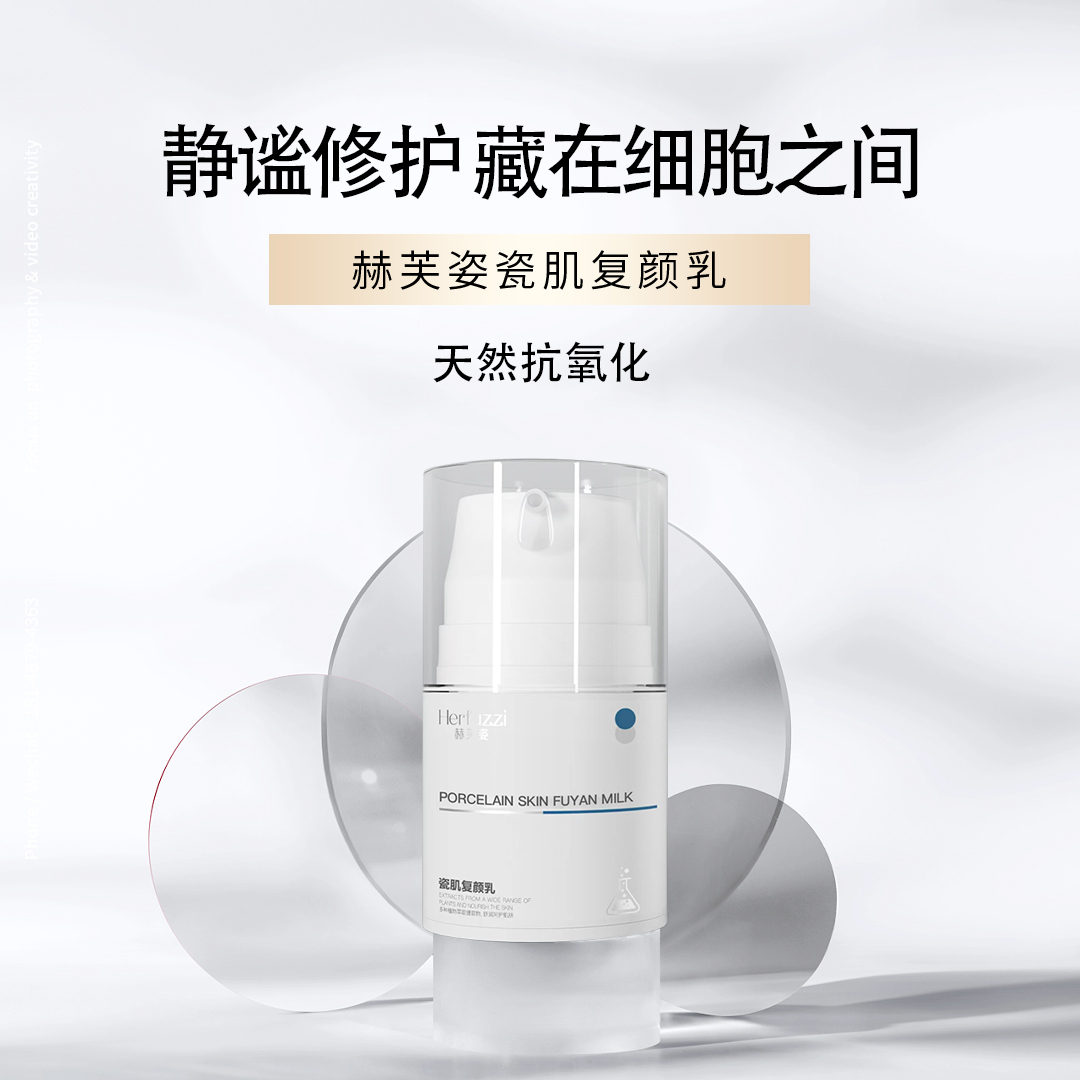 赫芙姿焕活瓷肌复颜乳舒缓润肤靓丽容颜焕发弹性光泽乳液