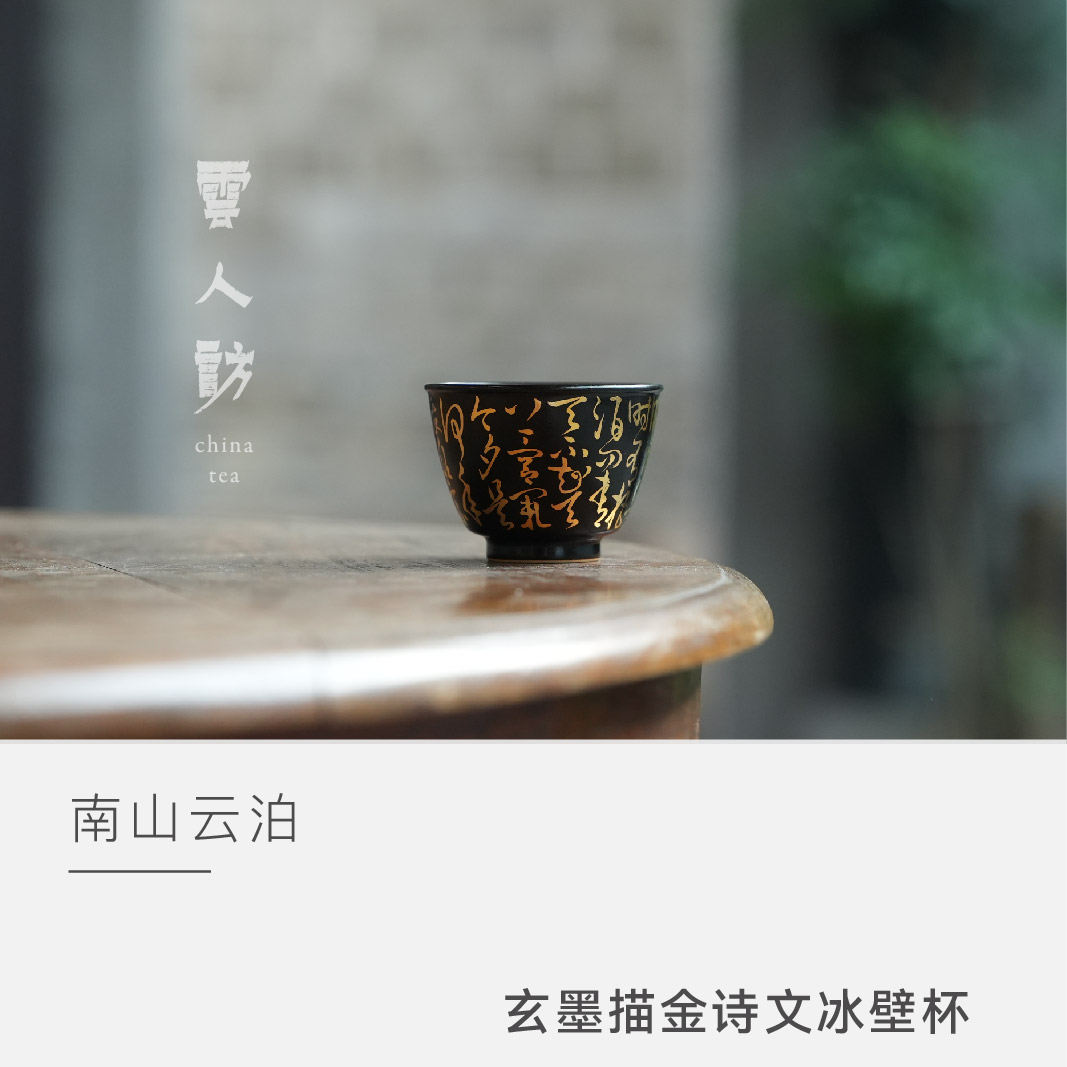 【云人访】南山云泊 玄墨描金诗文冰壁杯