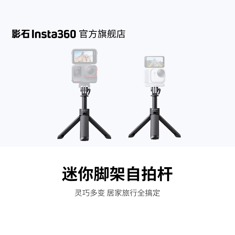 影石Insta360 迷你脚架自拍杆 便携旅行