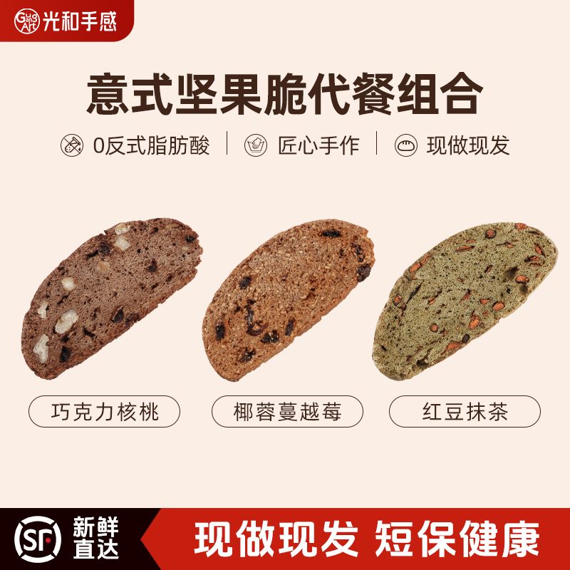 【坚果脆组合】光和手感手作意式全麦坚果脆蔓越莓饼干下午茶代餐