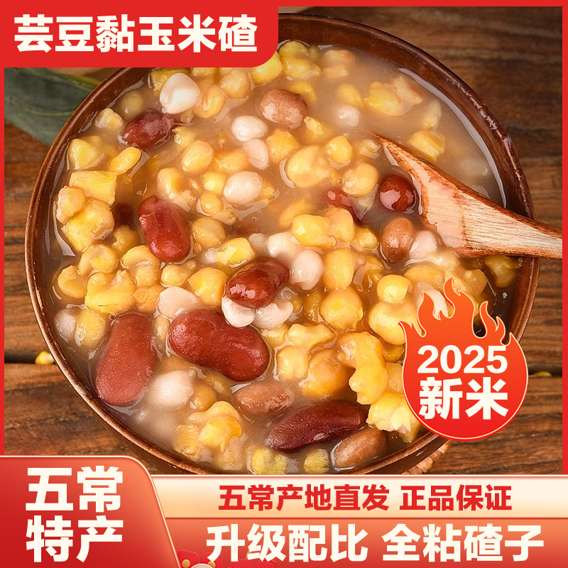 【5斤芸豆玉米碴】五常粘碴子杂粮组合农家现磨玉米粒早餐粗粮