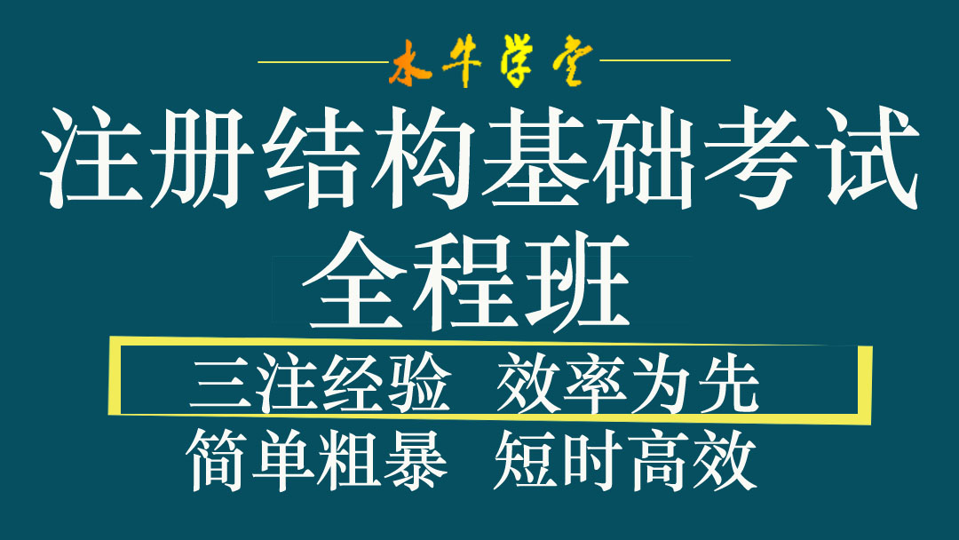 一级结构工程师基础考试备考全程班【水牛学堂】