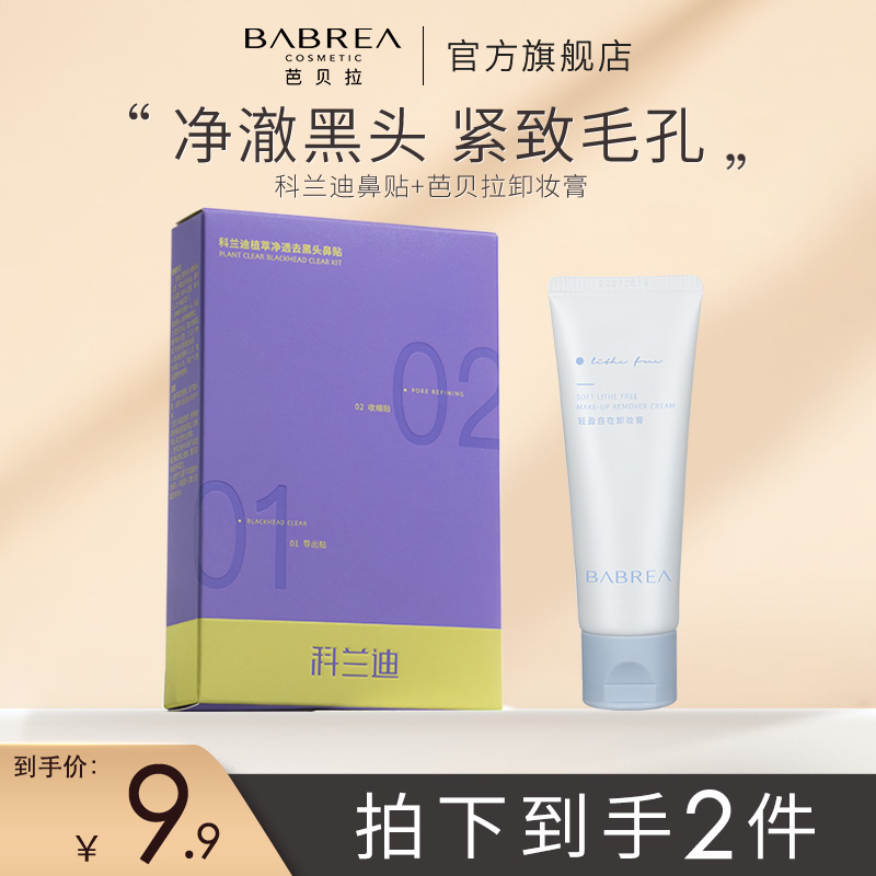 芭贝拉卸妆膏+科兰迪鼻贴清爽不紧绷不刺激不闷痘轻松卸除眼妆