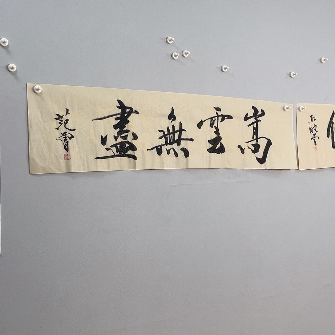 书法范老师138x35作品