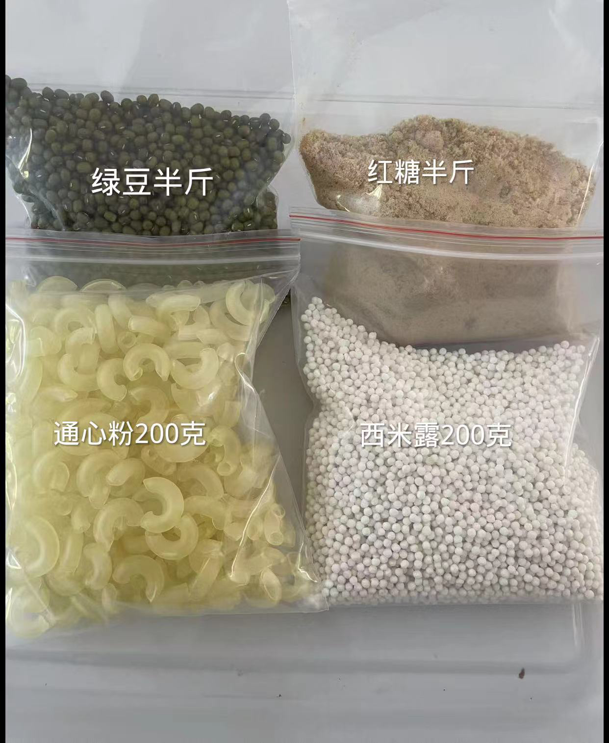 套餐绿豆，红糖，西米露，通心粉